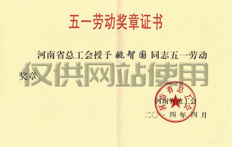 公司职工姚智国获河南省2014年“五一劳动奖章”