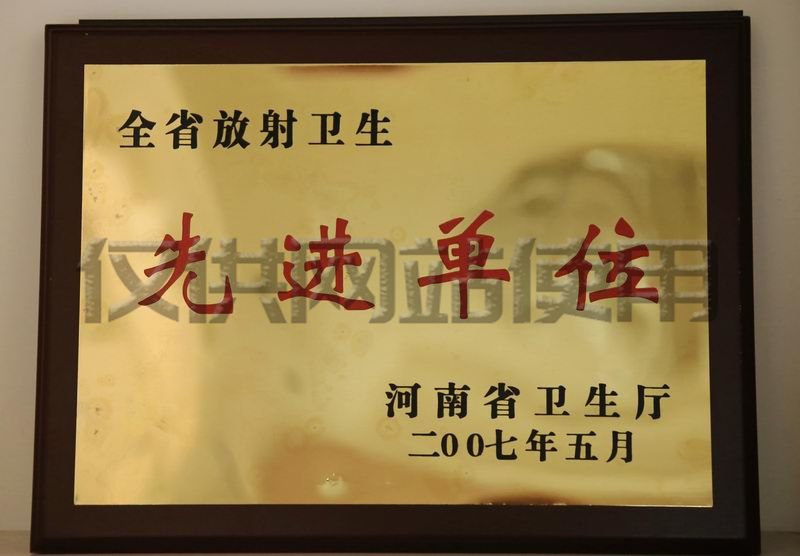 2007年荣河南省“放射卫生先进单位”