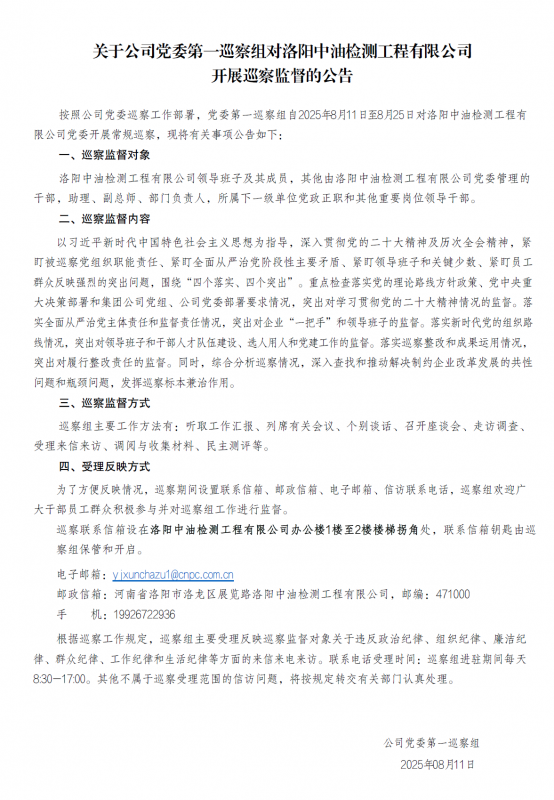 关于公司党委第一巡察组对洛阳中油检测工程有限公司 开展巡察监督的公告