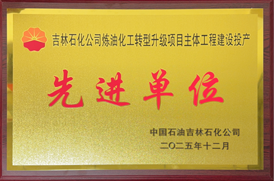公司荣获吉林石化公司炼油化工转型升级项目先进单位称号