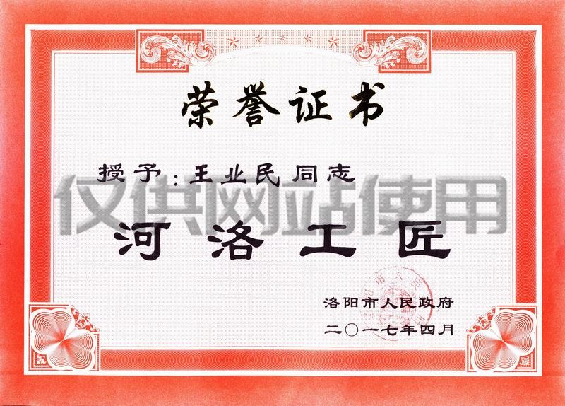 公司职工王业民获洛阳市2017年“河洛工匠“