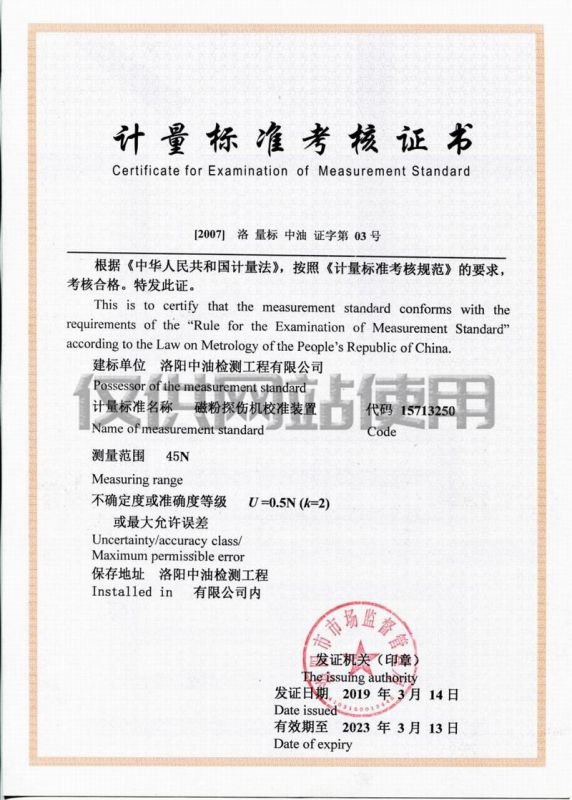 计量标准考核证书（磁粉探伤机校准装置）