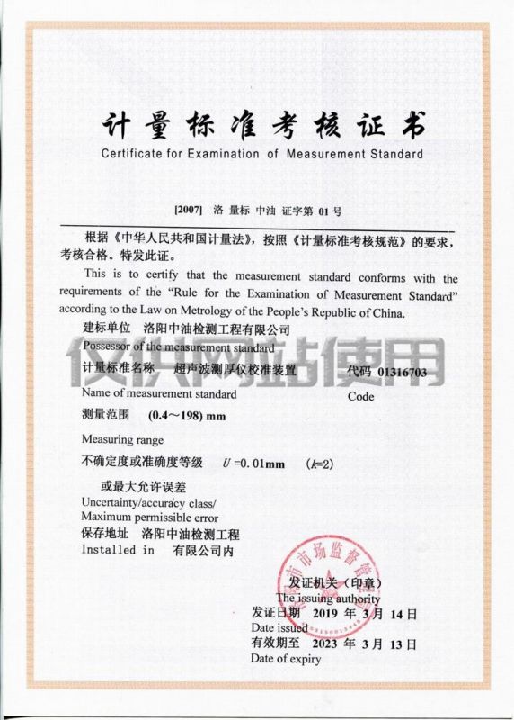 计量标准考核证书（超声探伤仪检定装置）