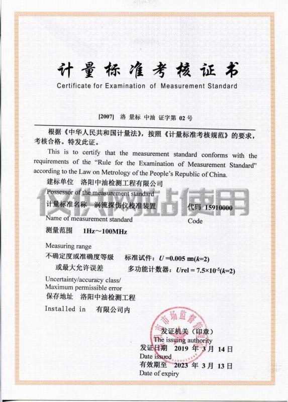 计量标准考核证书（涡流探伤仪校准装置）