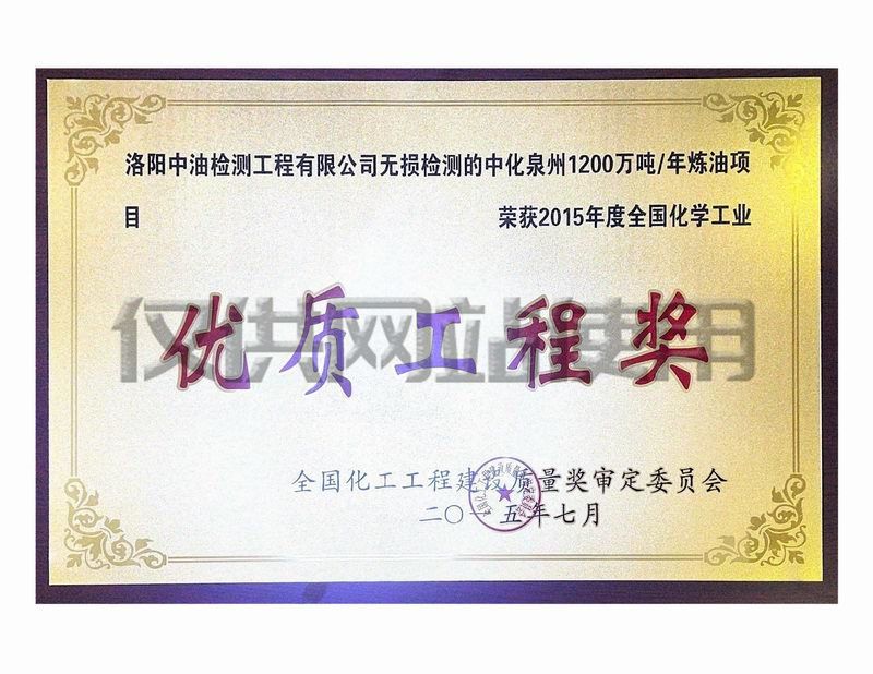 中化泉州1200万吨年炼油项目获化学工业优质工程奖