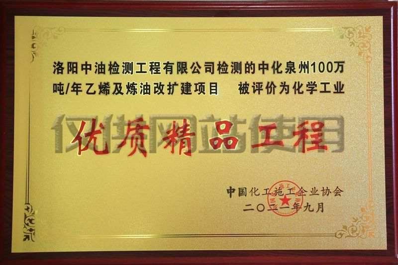 中化泉州100万吨年乙烯及炼油改扩建项目获化学工业优质精品工程