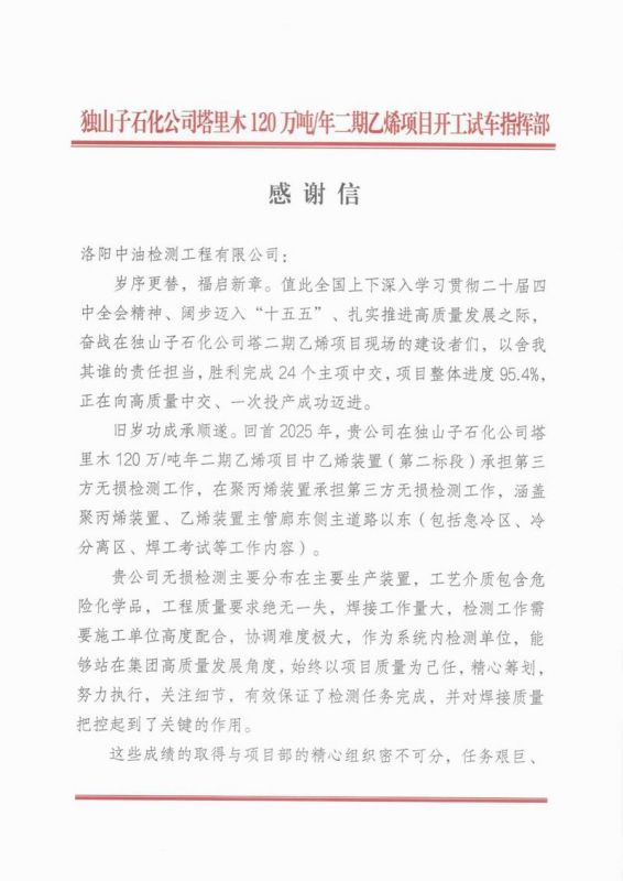 独山子石化公司感谢信