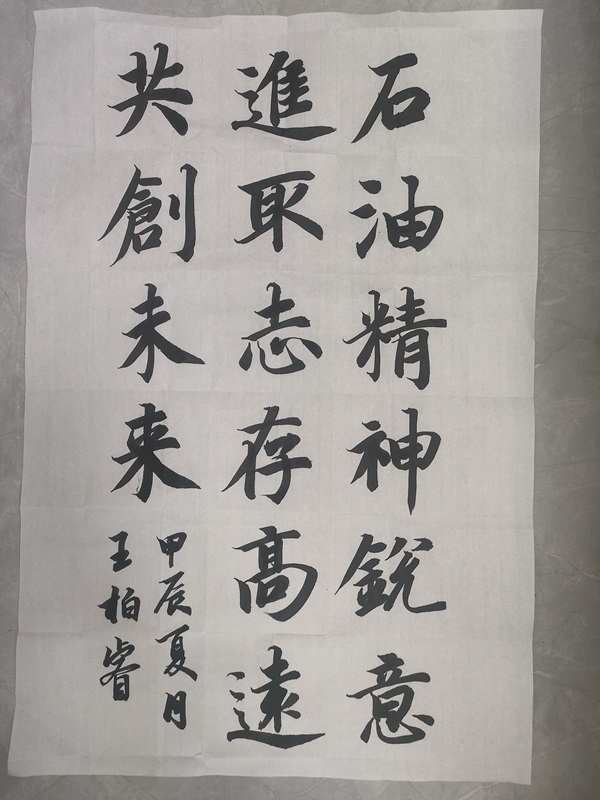 石油精神+检测分公司+王柏睿（书法）优秀奖